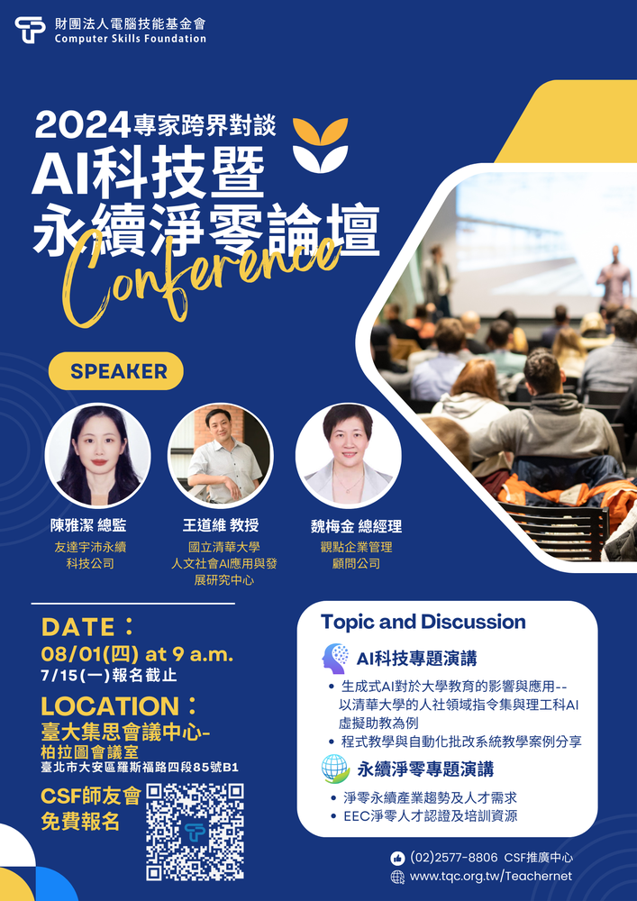 財團法人中華民國電腦技能基金會辦理「2024 AI科技暨永續淨零論壇」圖片