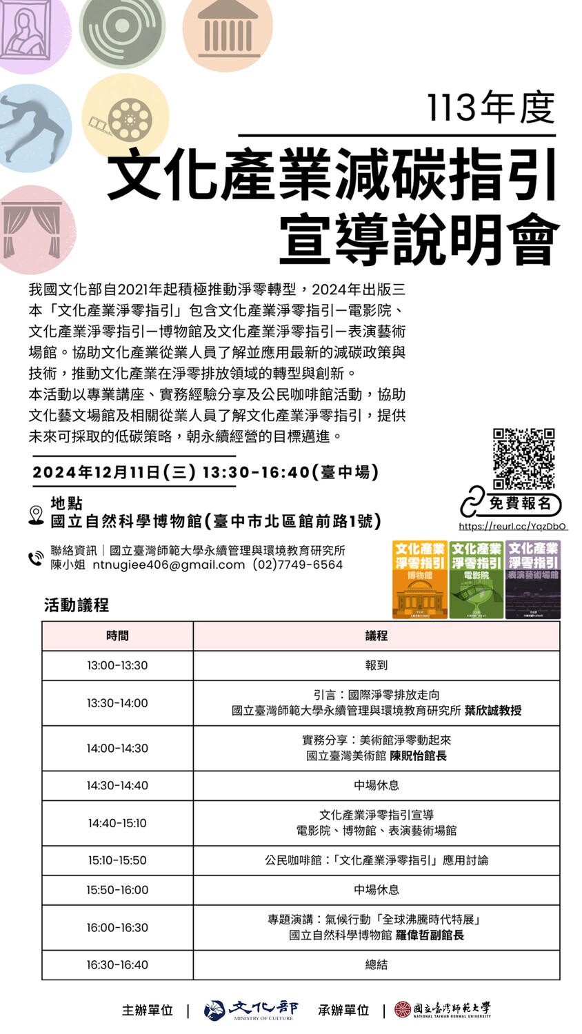 臺灣師範大學辦理文化部「113-114年文化產業淨零減碳策略規劃及培力推廣計畫」之「113年文化產業減碳指引說明會（第一場）」圖片