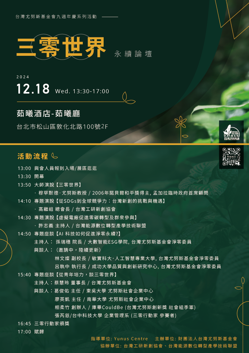 台灣尤努斯基金會九週年慶公益活動 「永續論壇-三零世界」圖片