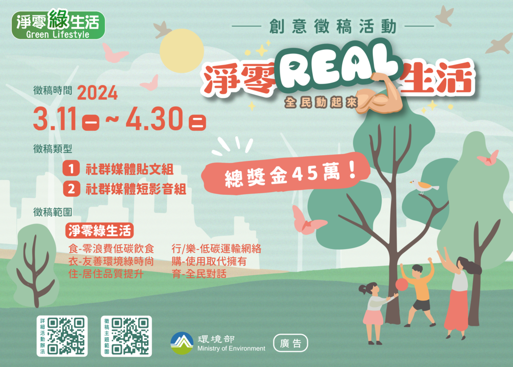 🌱「淨零Real生活」創意徵稿活動圖片
