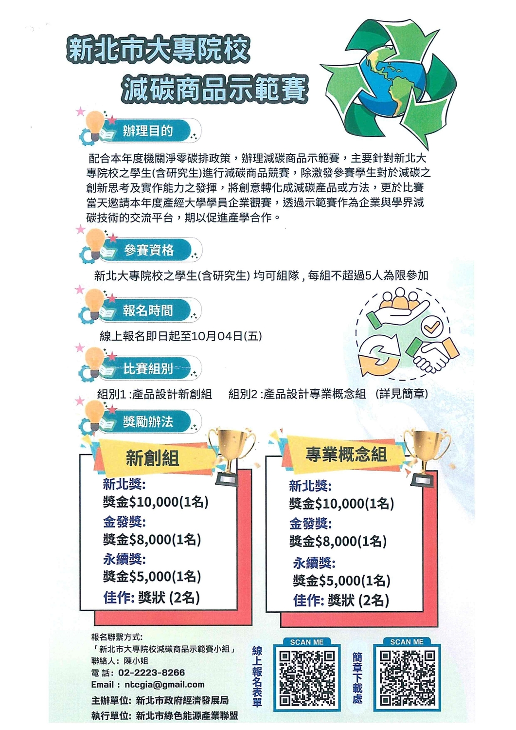 「新北市大專院校減碳商品示範賽」徵件圖片