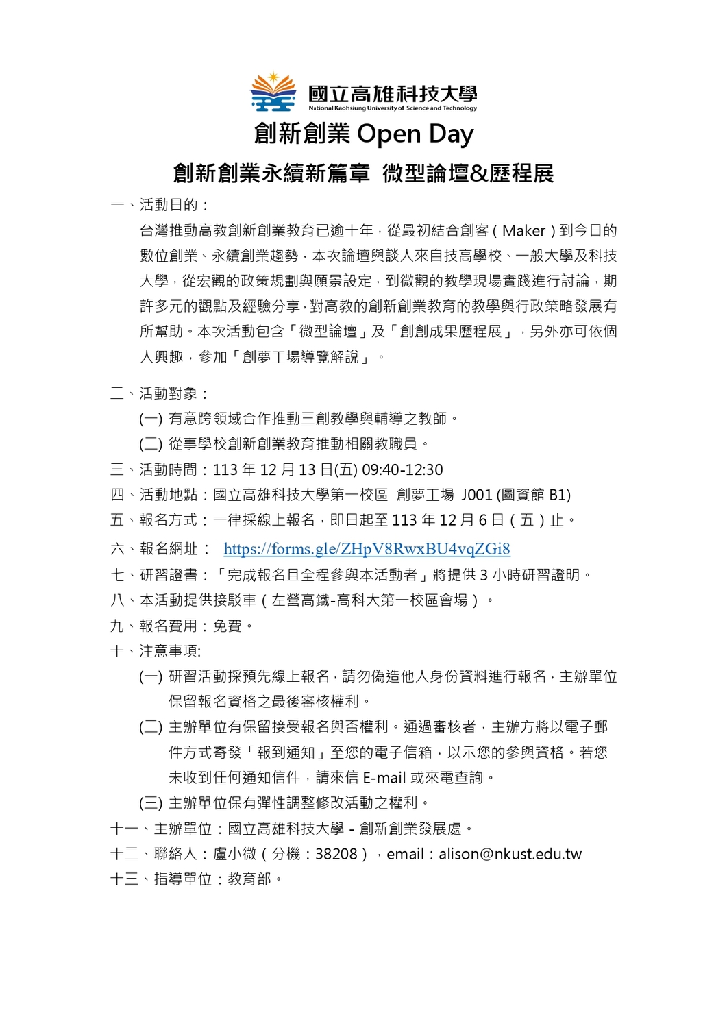 高雄科技大學辦理「2024創新創業永續新篇章微型論壇」圖片