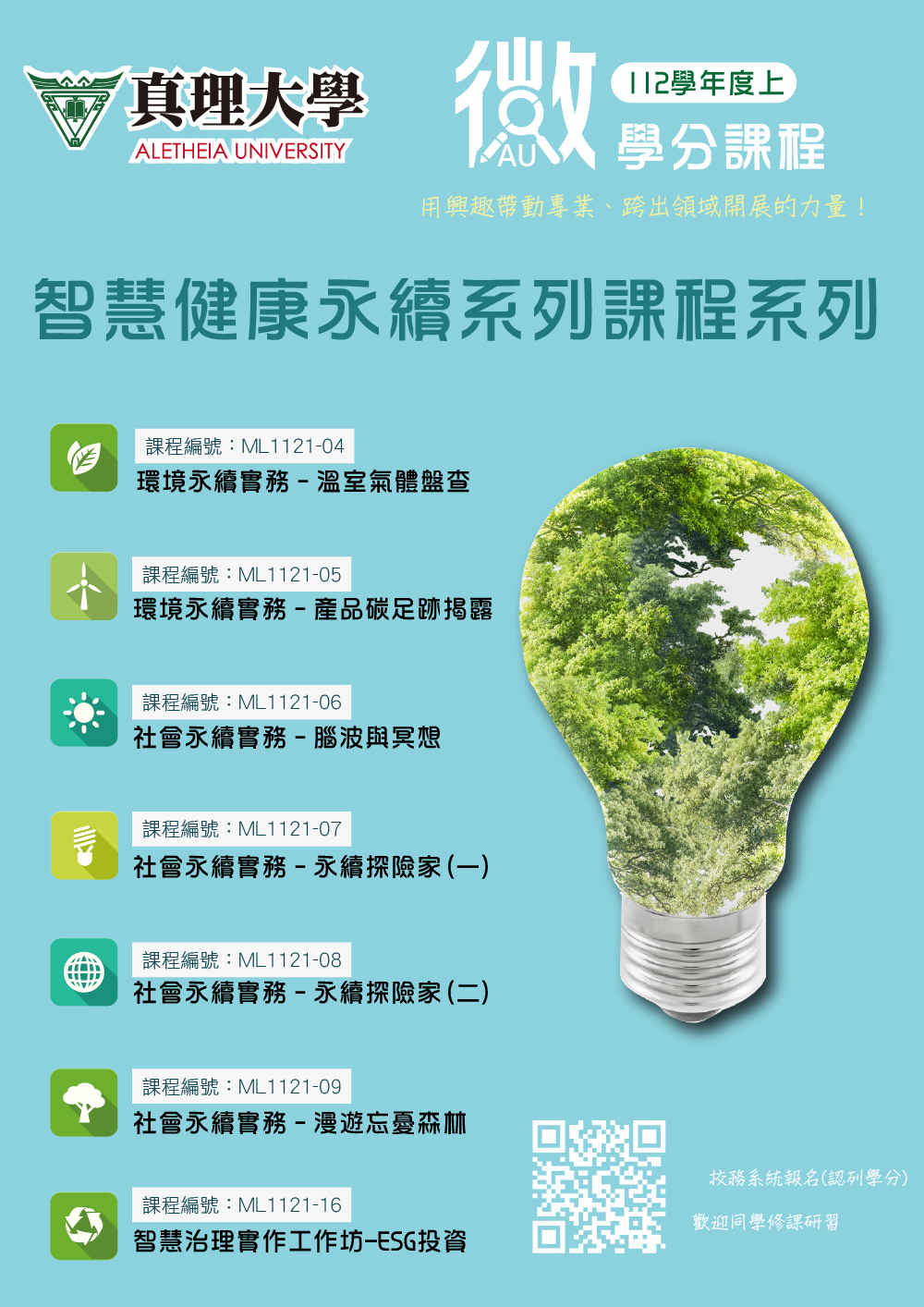 112-1.真理大學智慧健康永續系列為學分課程列(共7堂)圖片