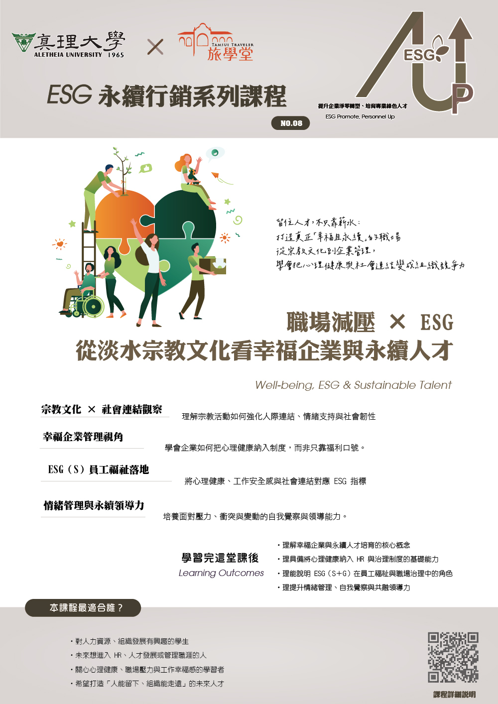 no.8.職場減壓 × ESG：從淡水宗教文化看幸福企業與永續人才圖片