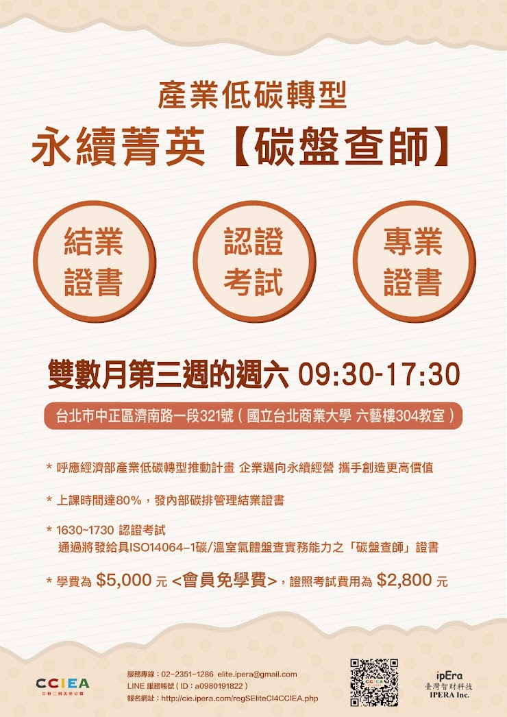 中華三創菁英協會主辦、臺北商業大學與本會(臺北教育工會)協辦永續菁英【永續報告師及碳盤查師 教師研習】 (實體課程)圖片