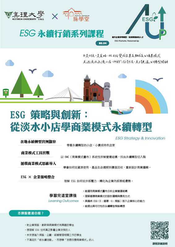 no.4.ESG 策略與創新：從淡水小店學商業模式永續轉型