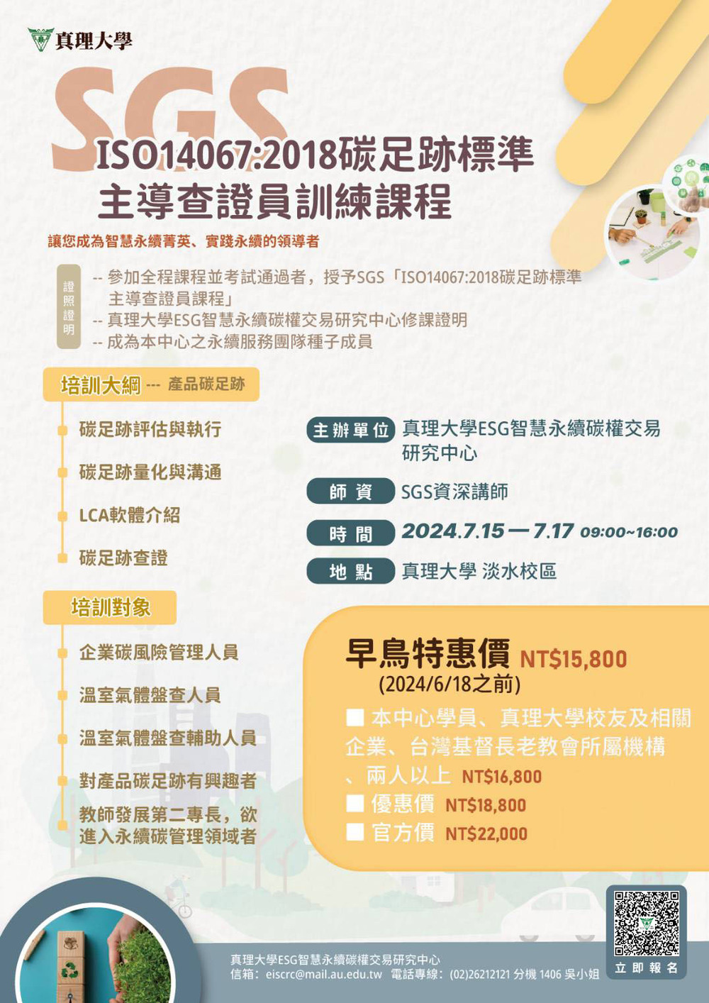 SGS產品碳足跡主導查證員訓練課程圖片