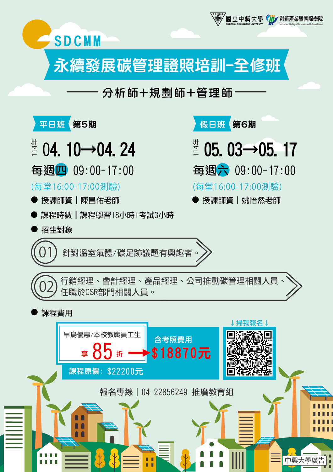 將中興大學辦理「永續發展碳管理證照培訓班」、「四證合一 iPAS 淨零碳規劃管理師(初級)輔導考證班、ISO14064-1查證人員訓練認證班」圖片