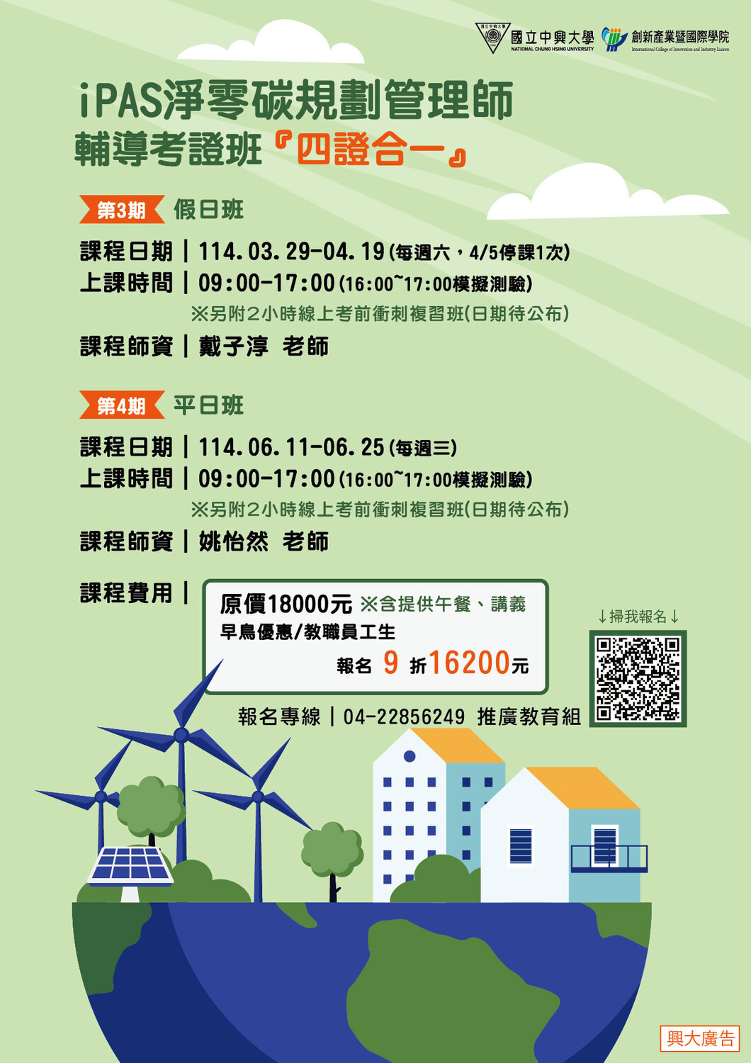 將中興大學辦理「永續發展碳管理證照培訓班」、「四證合一 iPAS 淨零碳規劃管理師(初級)輔導考證班、ISO14064-1查證人員訓練認證班」圖片