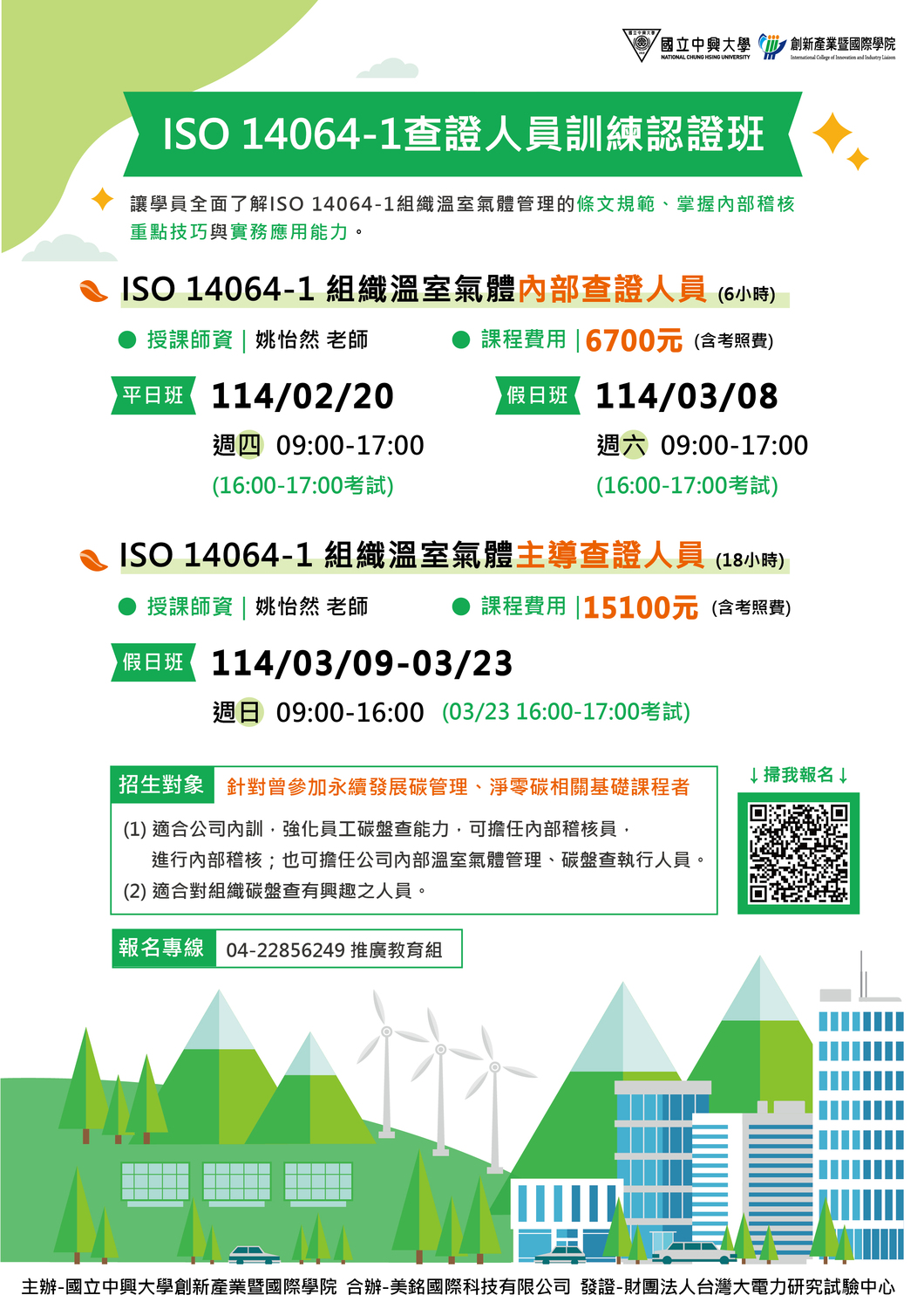 將中興大學辦理「永續發展碳管理證照培訓班」、「四證合一 iPAS 淨零碳規劃管理師(初級)輔導考證班、ISO14064-1查證人員訓練認證班」圖片