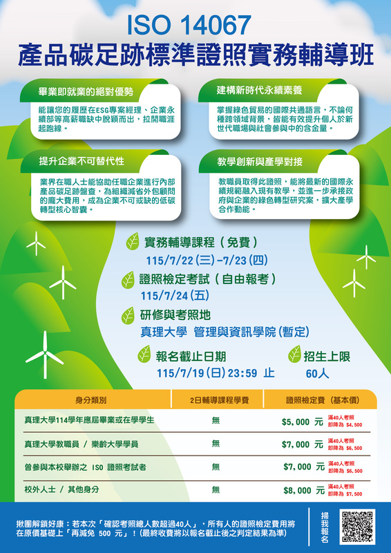 ISO 14067 產品碳足跡標準證照實務輔導班圖片