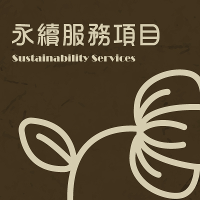 永續服務項目（Sustainability Services）