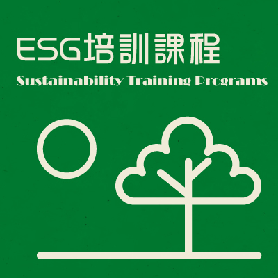 ESG培訓課程（Sustainability Training Programs）